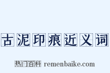 古泥印痕近义词是什么意思的图片